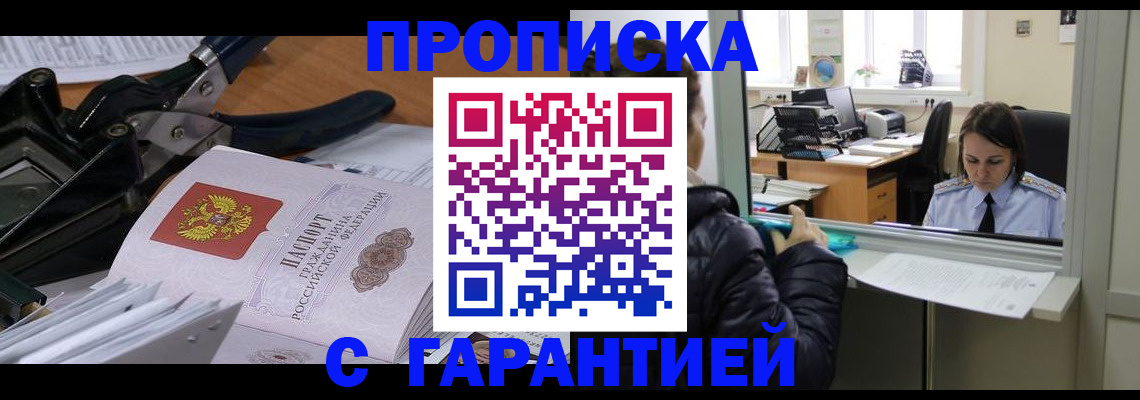 прописка штамп в Салехарде