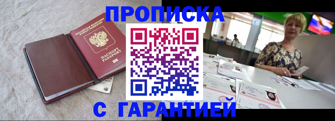 временная прописка в Салехарде